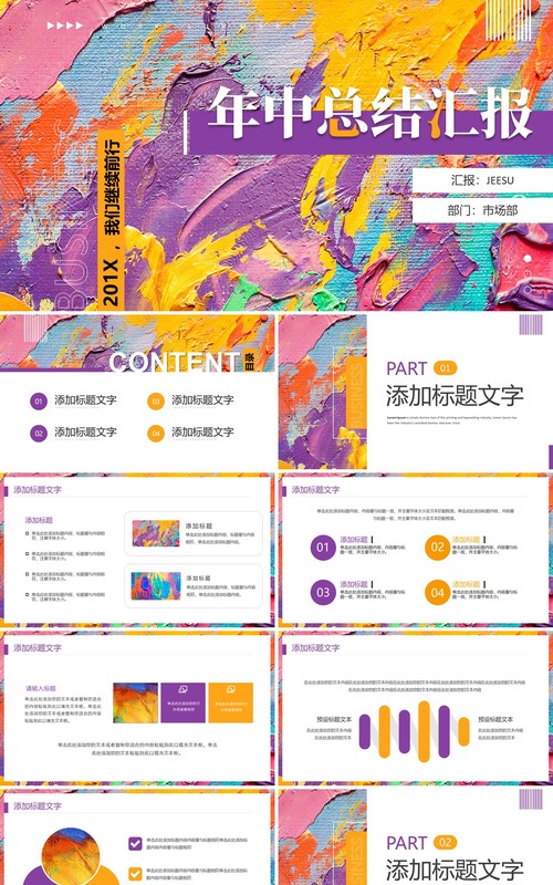 紫色创意油画风年中汇报PPT模板