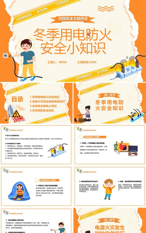 橙色卡通冬季用电防火安全小知识PPT模板