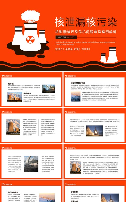 核泄漏核污染危机问题典型案例解析动态PPT模板