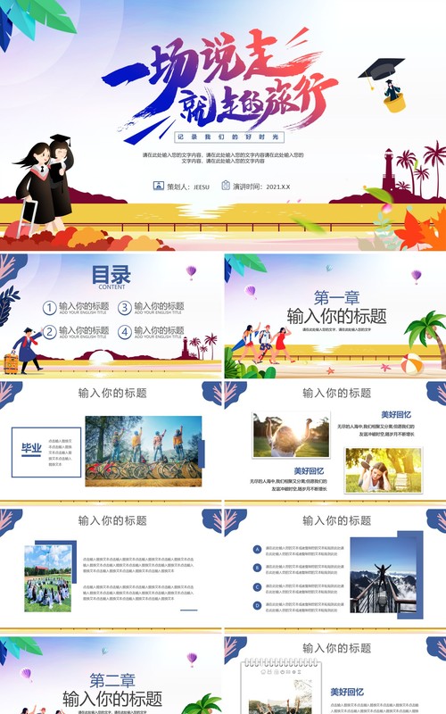 渐变卡通风毕业旅行相册通用PPT模板