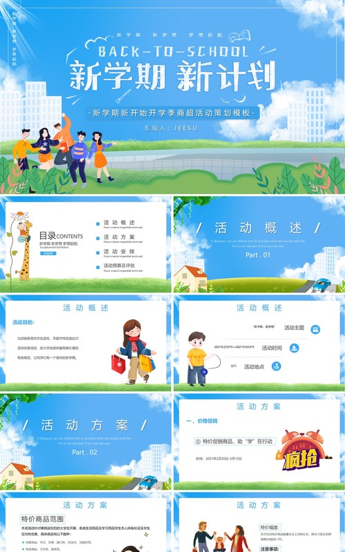 新学期新开始开学季商超活动策划PPT模板