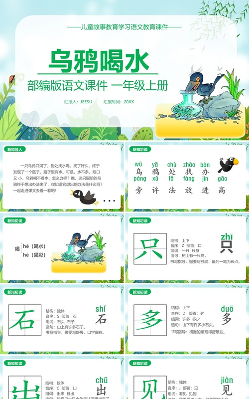 部编版一年级语文上册乌鸦喝水教学课件PPT模板