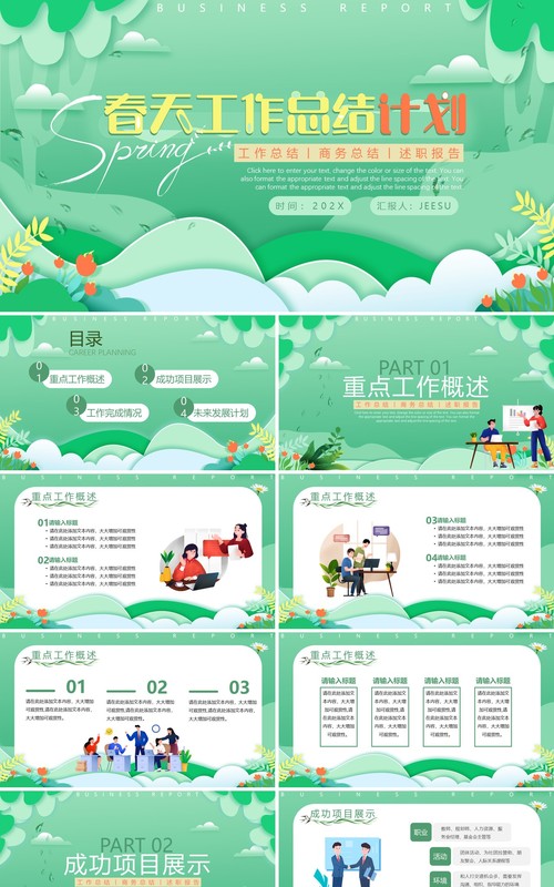 绿色扁平风春季工作总结计划PPT模板
