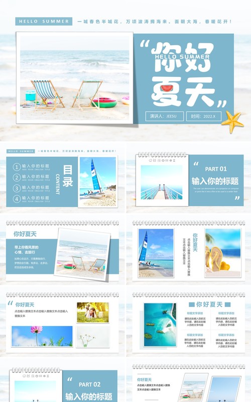 蓝色小清新你好夏天相册PPT通用模板