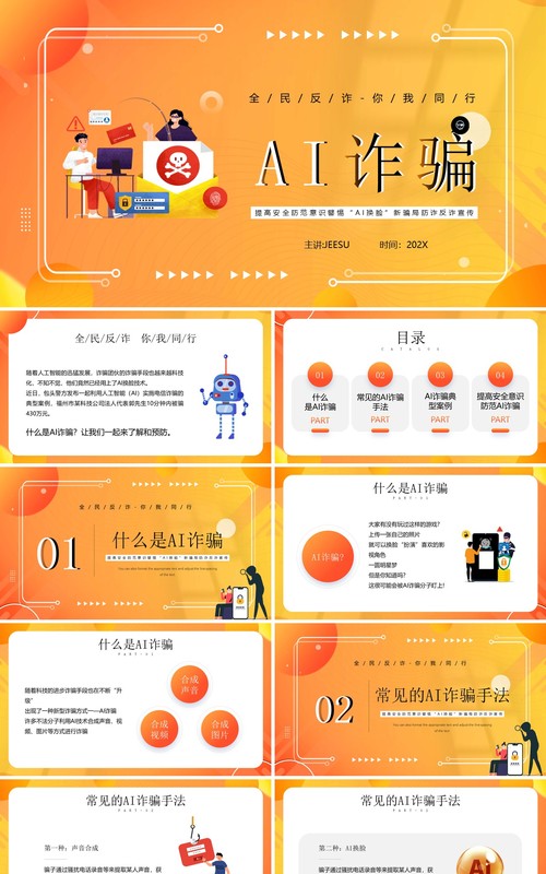 黄色卡通风防范AI诈骗宣传教育PPT模板