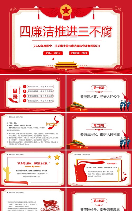 红色复古风四廉洁推进三不腐PPT模板