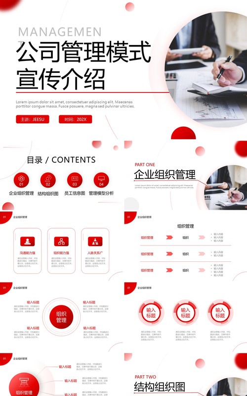 红色商务公司管理模式介绍PPT通用模板