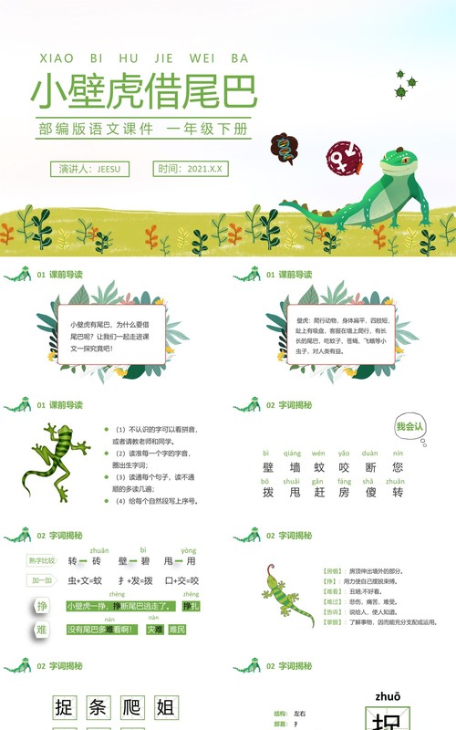 部编版一年级语文下册小壁虎借尾巴课件PPT模板