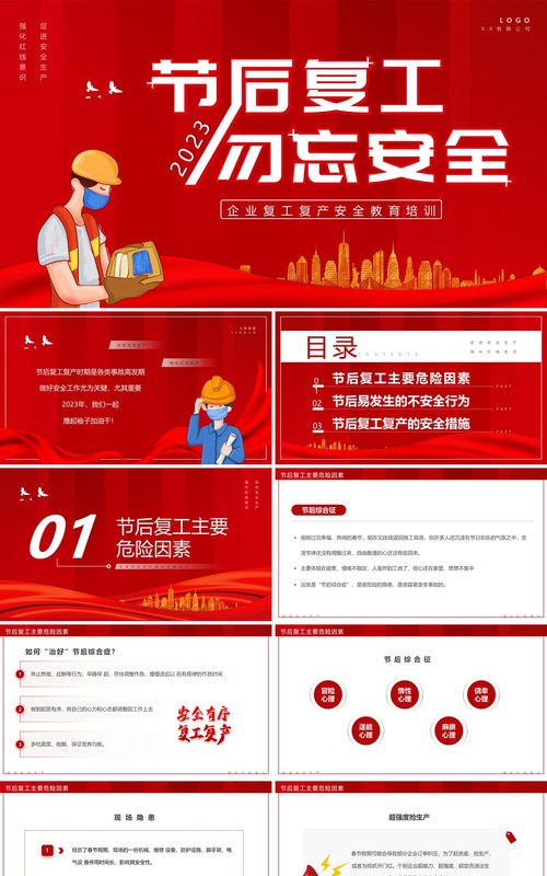 红色卡通风节后复工勿忘安全企业培训PPT模板