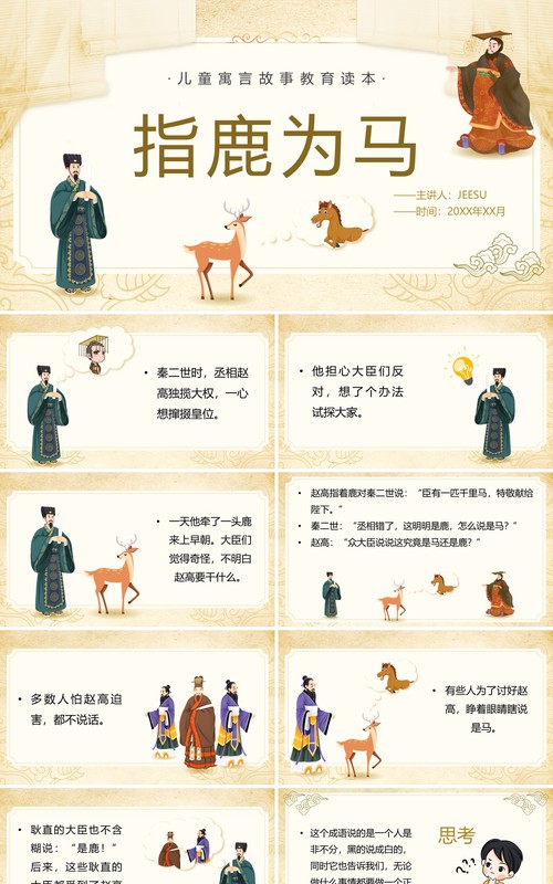 黄色卡通指鹿为马儿童寓言故事绘本PPT模板