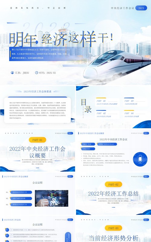 蓝色简约风明年经济这样干经济工作会议报告PPT模板