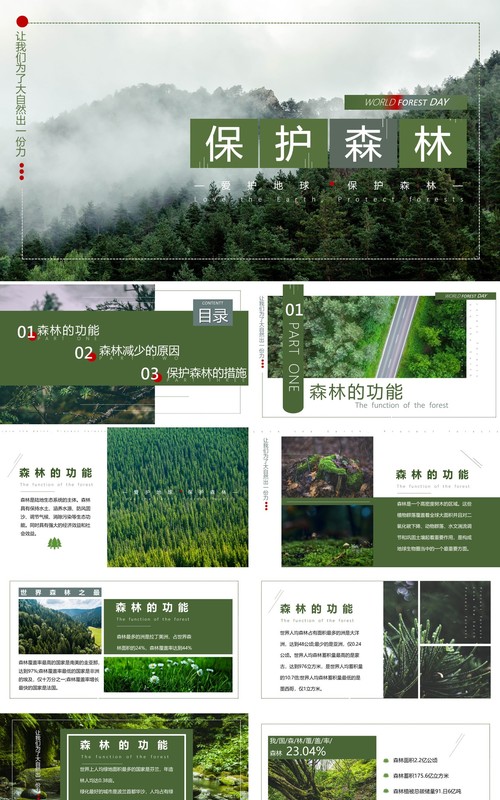 绿色简约风保护森林PPT模板