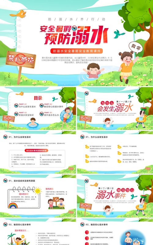 绿色卡通风防溺水安全教育PPT模板