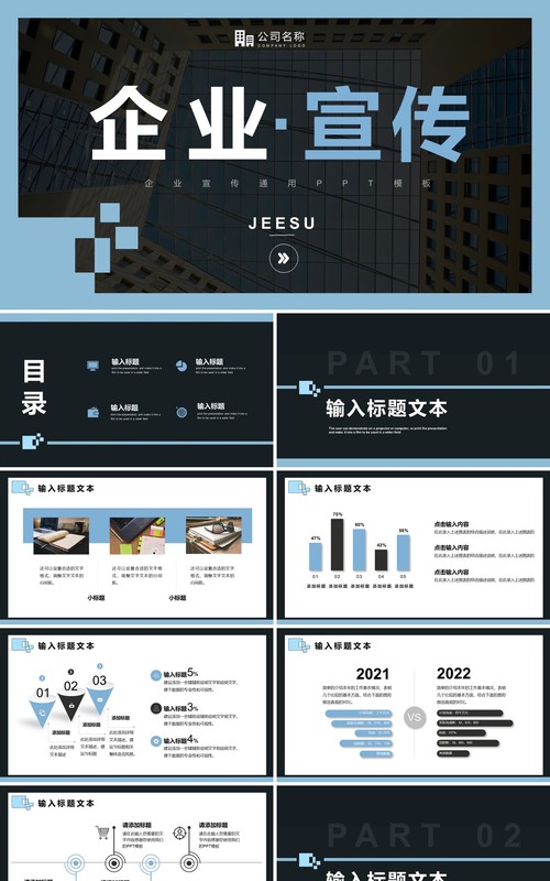 蓝色简约风企业宣传公司介绍通用PPT模板