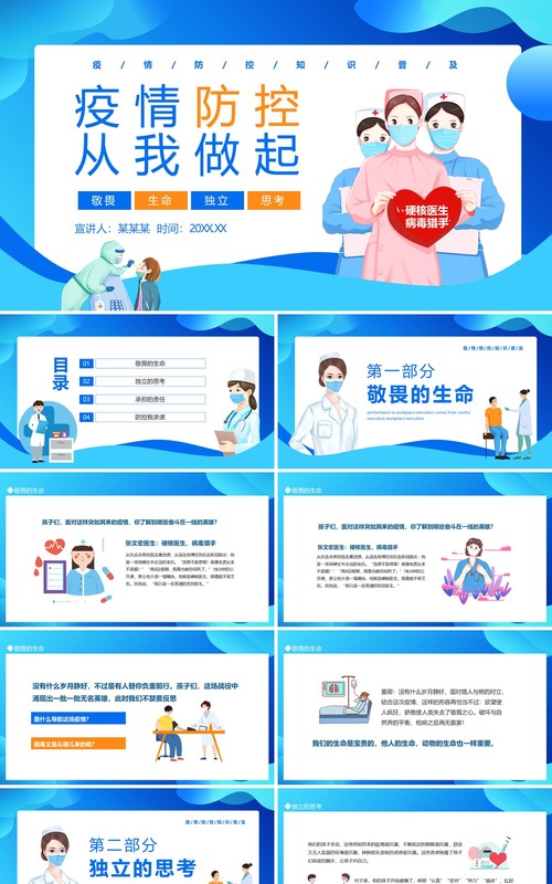 疫情防控从我做起宣传教育动态PPT模板