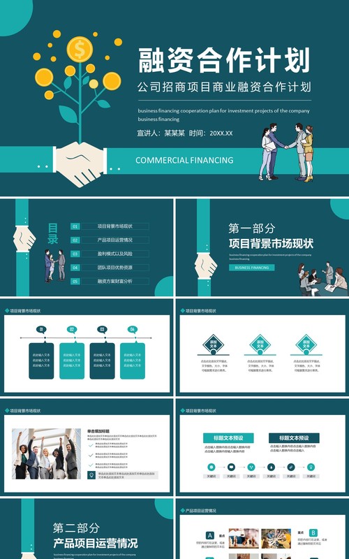 公司招商项目商业融资合作计划动态PPT模板