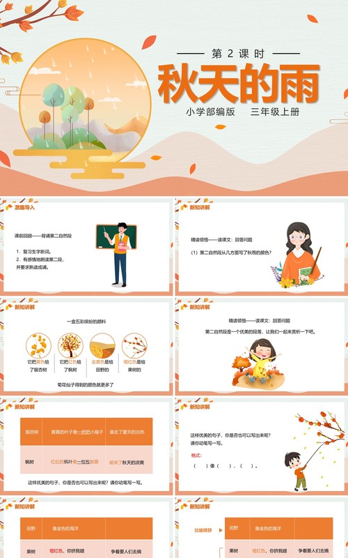 部编版三年级语文上册秋天的雨课件PPT模板