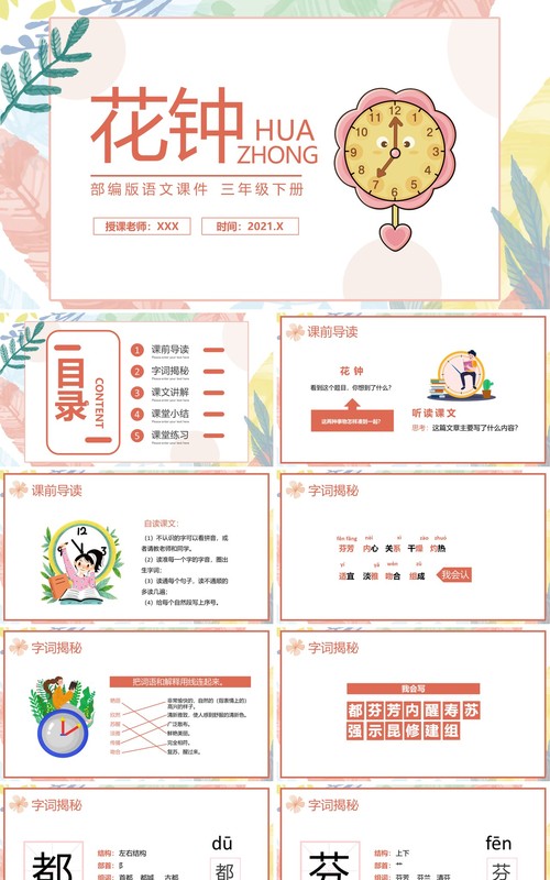 部编版三年级语文下册花钟课件PPT模板