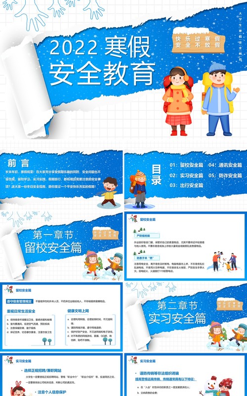 蓝色卡通2022寒假安全教育PPT模板