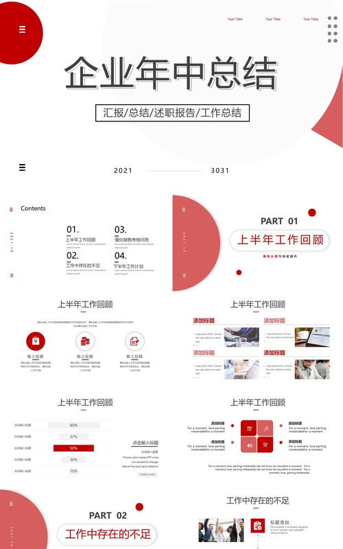 红色简约风年中总结汇报PPT模板