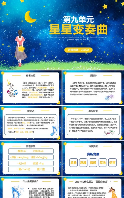 人教版语文九年级上册星星变奏曲课件PPT模板