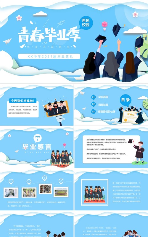 蓝色卡通风青春毕业季动态PPT模板