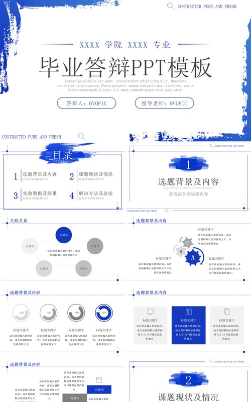 蓝色简约创意毕业答辩PPT通用模板