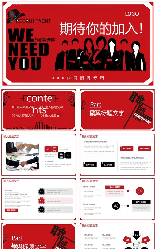 简约黑红企业人才招聘通用PPT模板