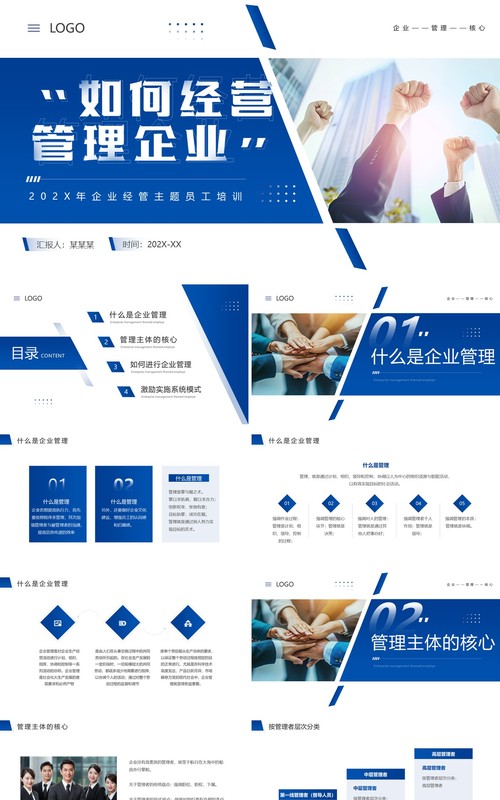 蓝色商务风如何经营管理企业培训PPT模板