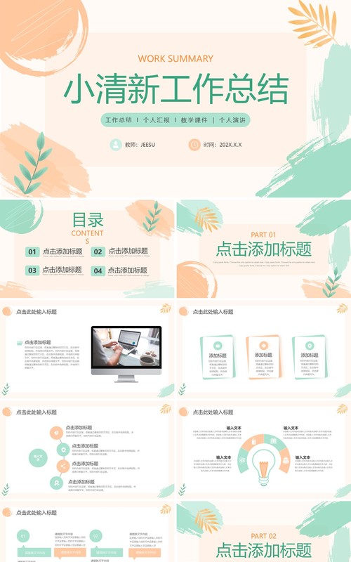 橙绿色小清新工作总结汇报PPT模板