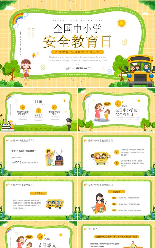 黄色卡通风全国中小学安全教育日PPT模板