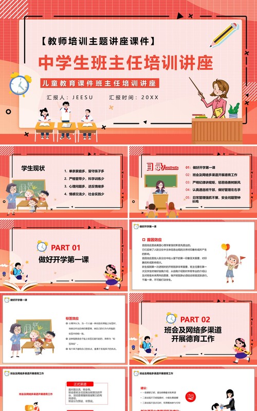 红色卡通中学生班主任培训讲座PPT模板