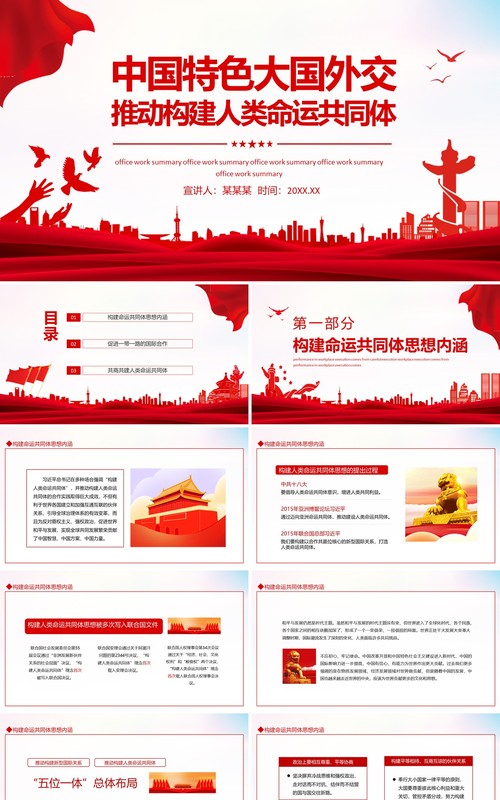 中国特色大国外交推动构建人类命运共同体动态PPT模板