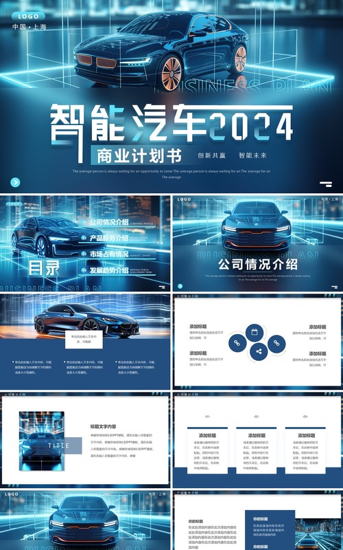 蓝色科技风智能汽车2024商业计划书PPT模板