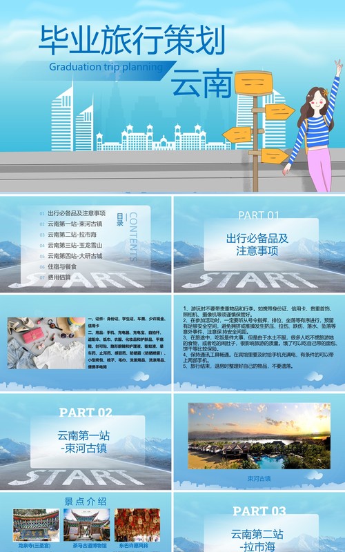蓝色简约云南毕业旅行策划PPT模板