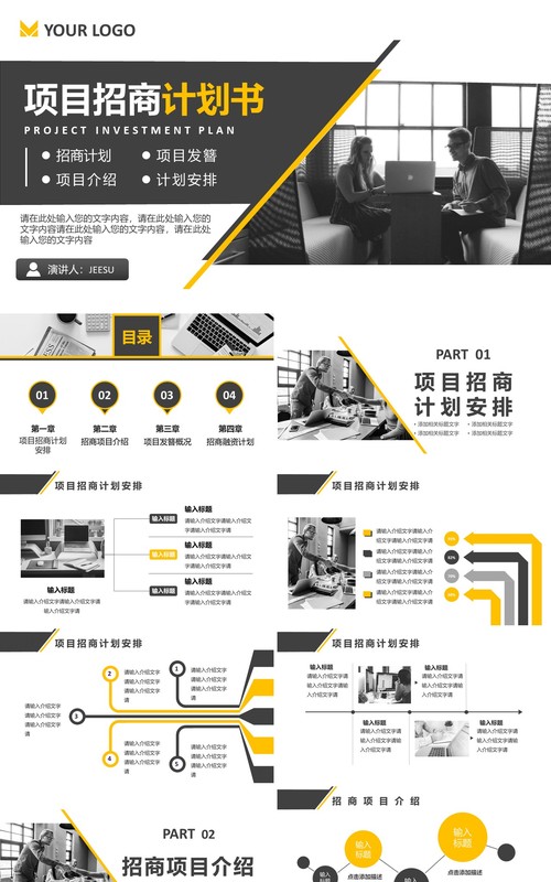 2021商务风公司项目招商计划书PPT模板