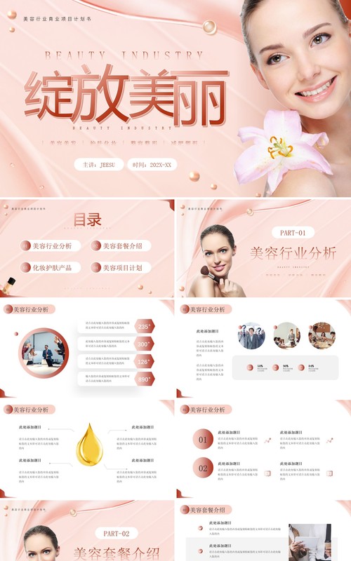 粉色商务风美容行业商业计划书PPT模板