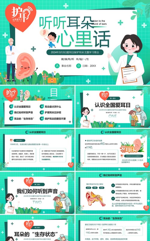 绿色卡通风全国爱耳日班会PPT模板