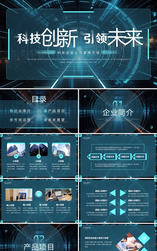 蓝色科技风科技创新引领未来企业介绍PPT模板