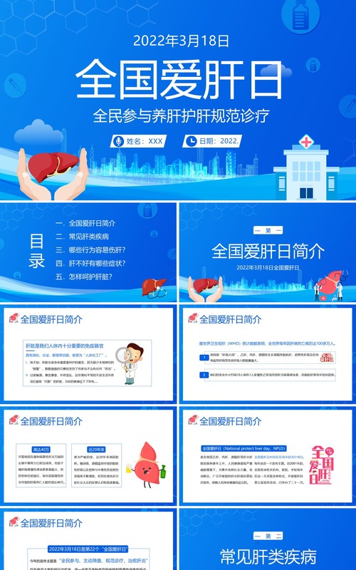 蓝色卡通全国爱肝日护肝养肝知识讲座PPT模板