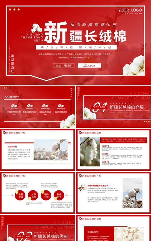 红色简约风新疆长绒棉商品介绍动态PPT模板