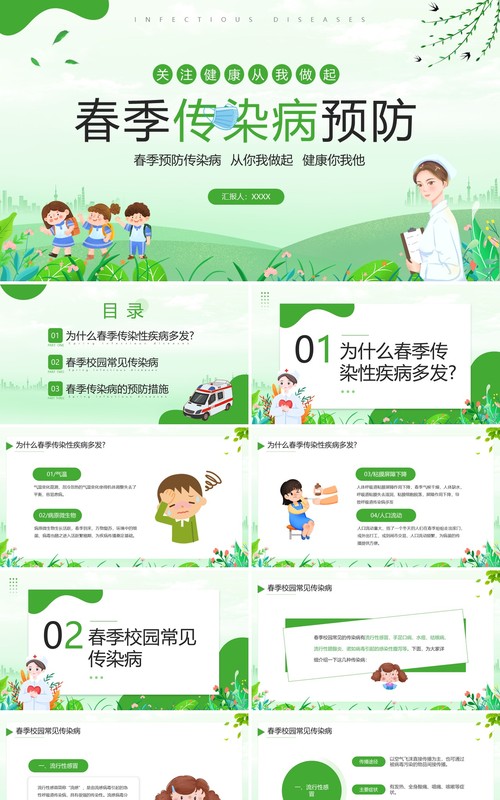 绿色卡通风春季传染病预防宣传PPT模板