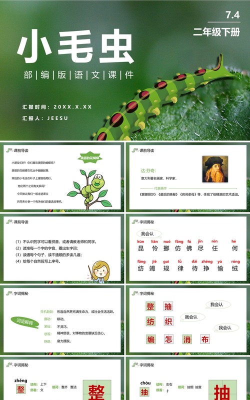 部编版二年级语文下册小毛虫课件PPT模板