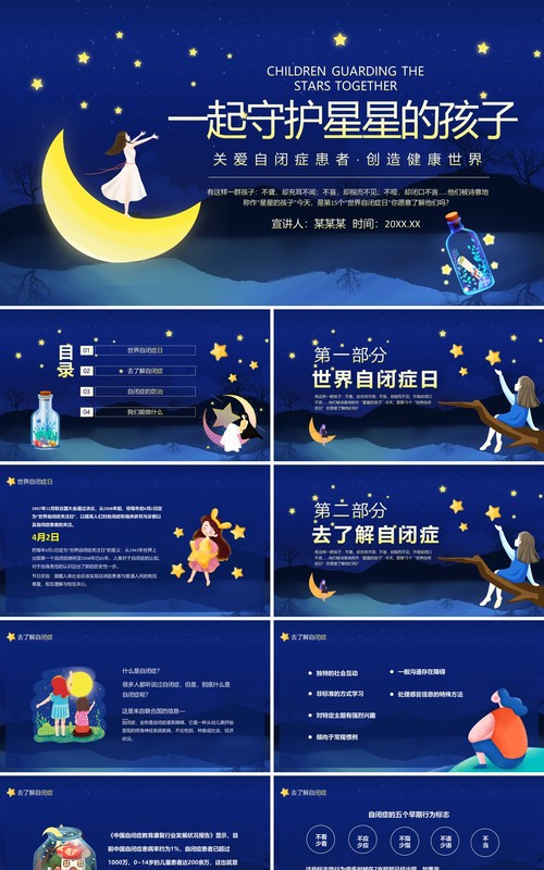一起守护星星的孩子关爱自闭症患者创造健康世界动态PPT模板