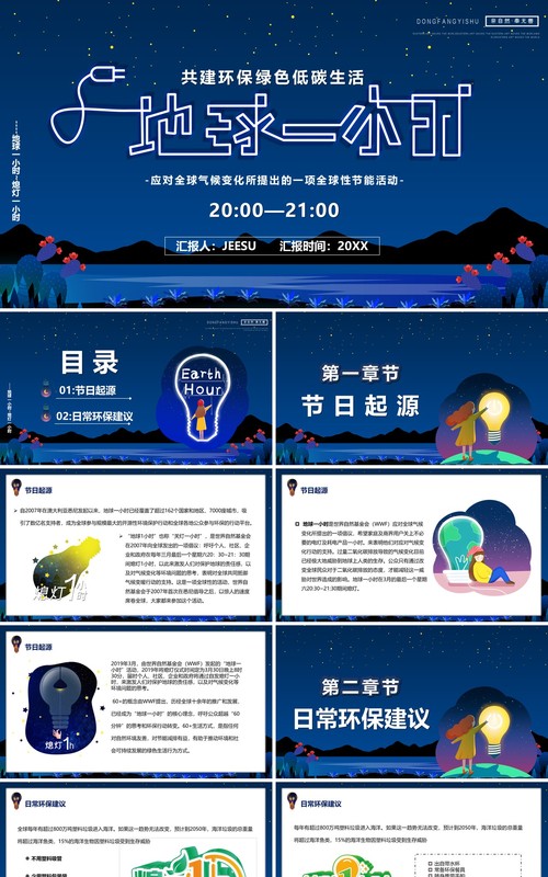 蓝色卡通节能减排地球一小时活动PPT模板