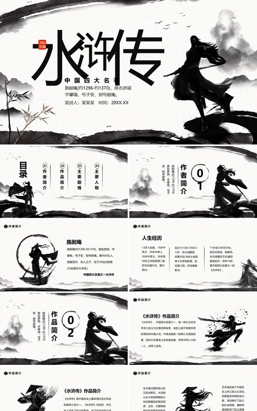 中国四大名著水浒传介绍动态PPT模板