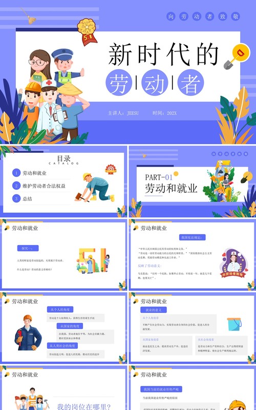 紫色插画风新时代的劳动者PPT模板