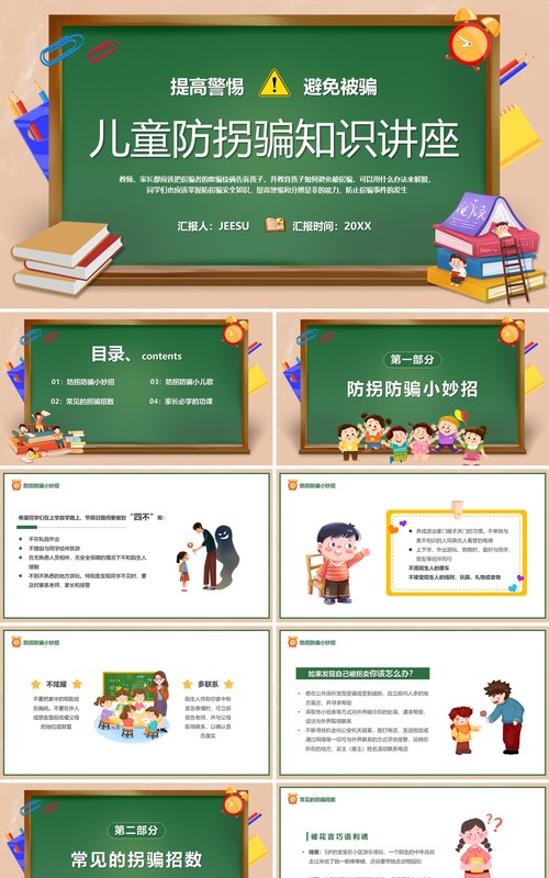 绿色卡通风儿童防拐骗知识讲座PPT模板
