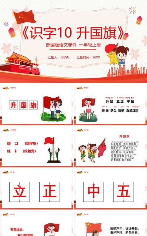 红色部编版一年级语文上册识字升国旗课件PPT模板