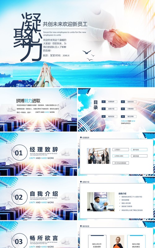 凝心聚力共创未来欢迎新员工动态PPT模板